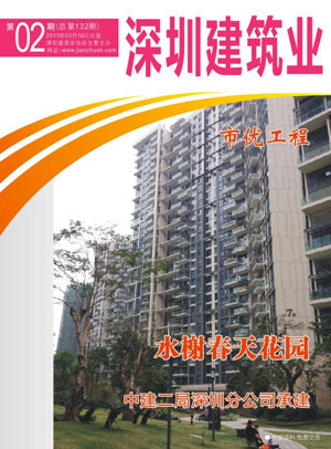 深圳建筑业杂志总第132期