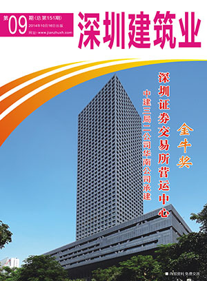 深圳建筑业杂志总第151期