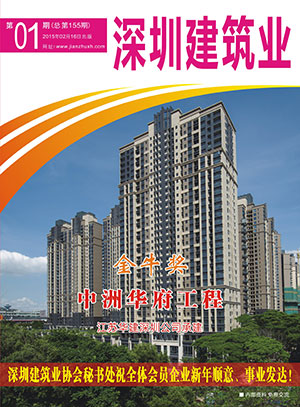 深圳建筑业杂志总第155期